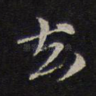 去