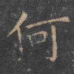 何