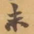 未