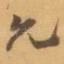允