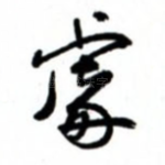 处