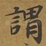 谓
