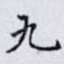 九