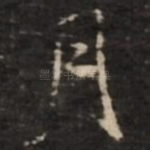 月