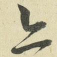 亦