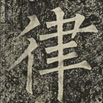 律