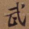 武