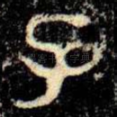 子
