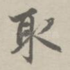 取