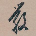 嚴