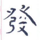 发