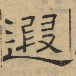遐