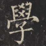 學