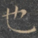 也