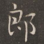郎