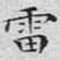 雷