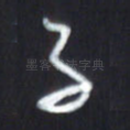 子