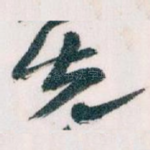 先