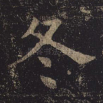 冬