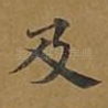 及