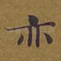 亦