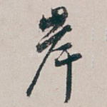 岸