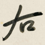 右