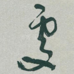 處