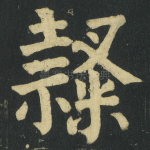 隶