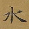水