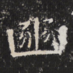 豳