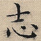 志
