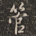 管