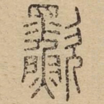㱎