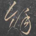 余