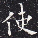 使
