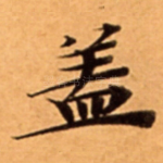 盖