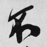 不