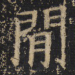 间