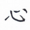 心