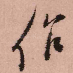 作