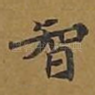 智
