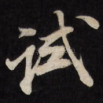 试