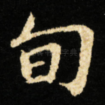旬