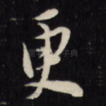 更