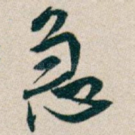 急