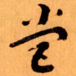營