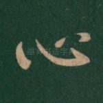 心