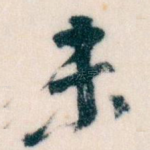 未