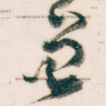 曾
